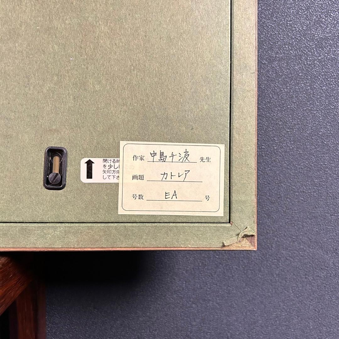 美品 中島千波「かとれあ」リトグラフ 直筆サイン・落款入り 額縁入り