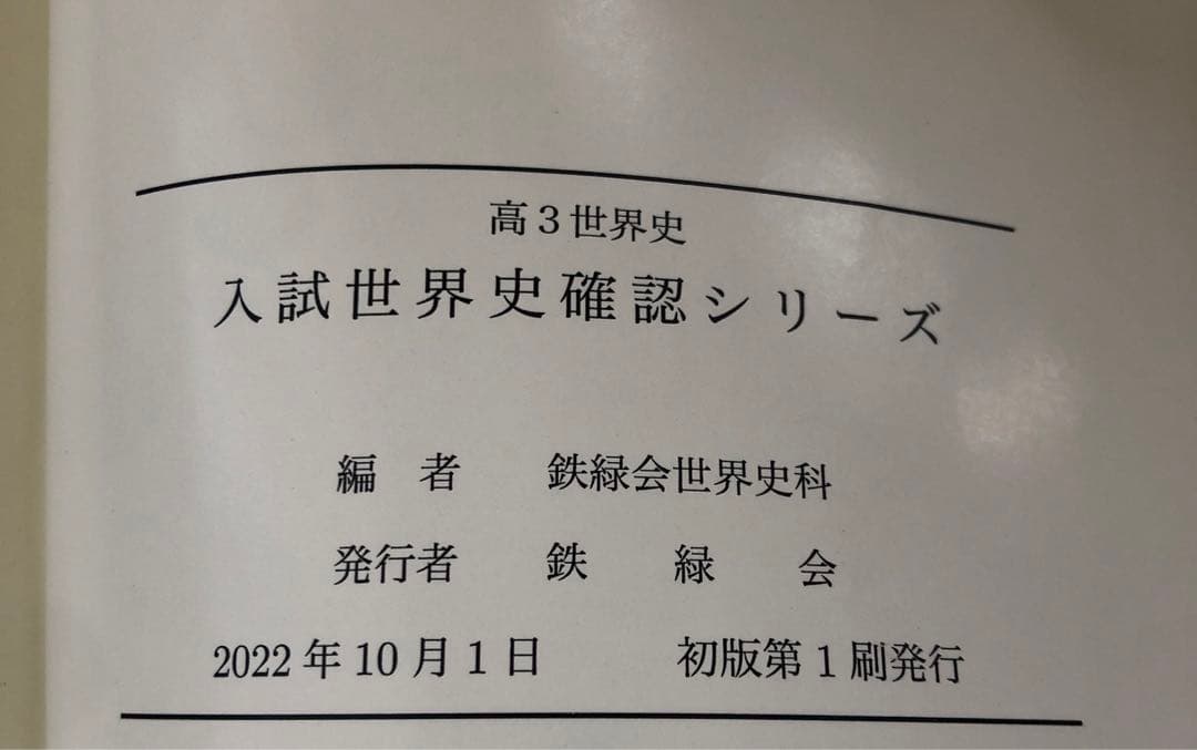 鉄緑会 高3世界史 入試世界史確認シリーズ - メルカリ