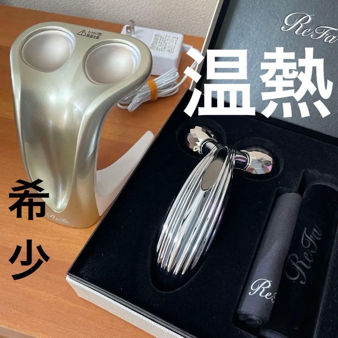 【希少】最終価格 ReFaリファ美顔ローラー レイ+専用温熱機器2点セット