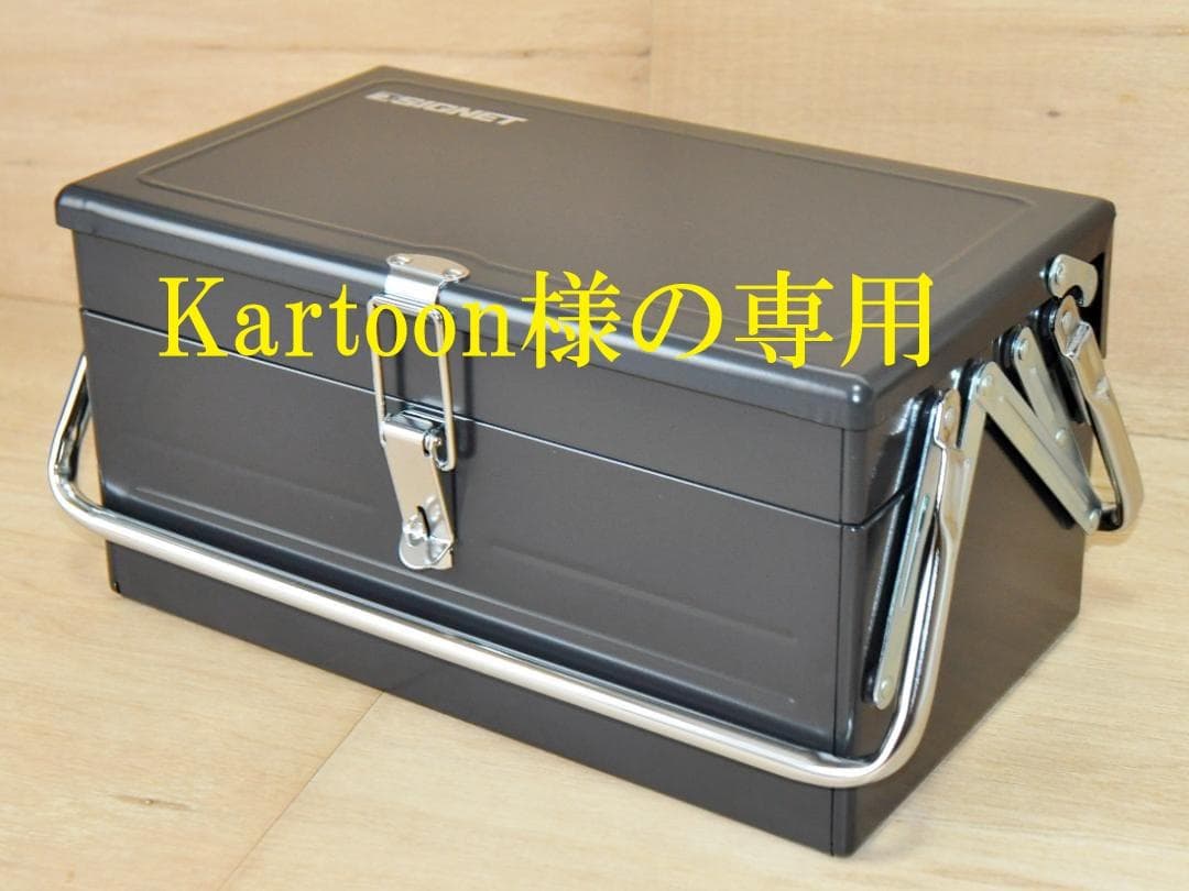 Kartoon様の専用