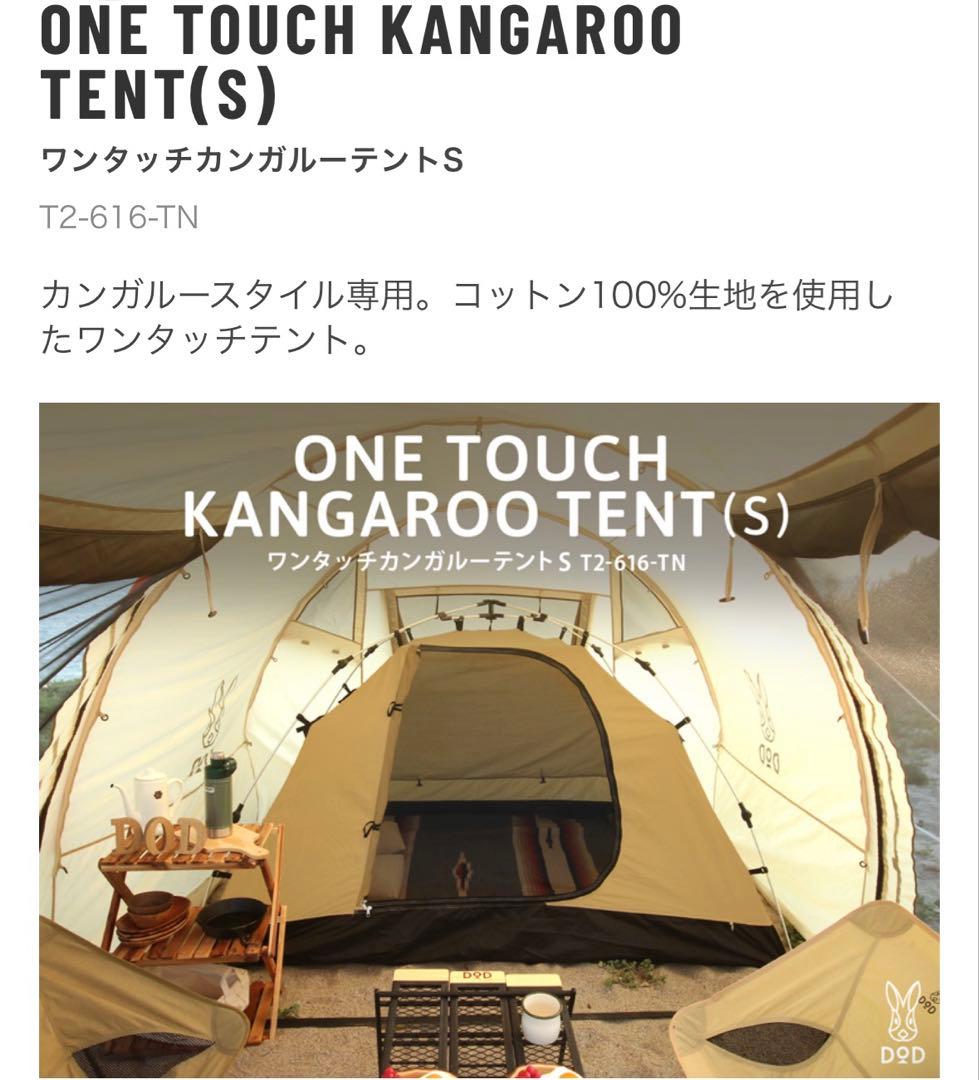キャンプ用品】【DoD】【ワンタッチカンガルーテント】【T2-616-TN