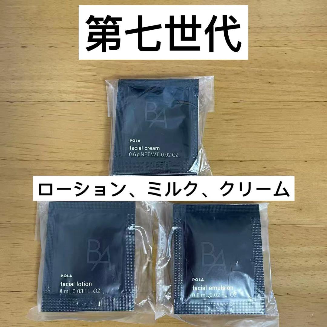 ポーラBA 第7世代 ローション&ミルク&クリーム 10包ずつ - メルカリ
