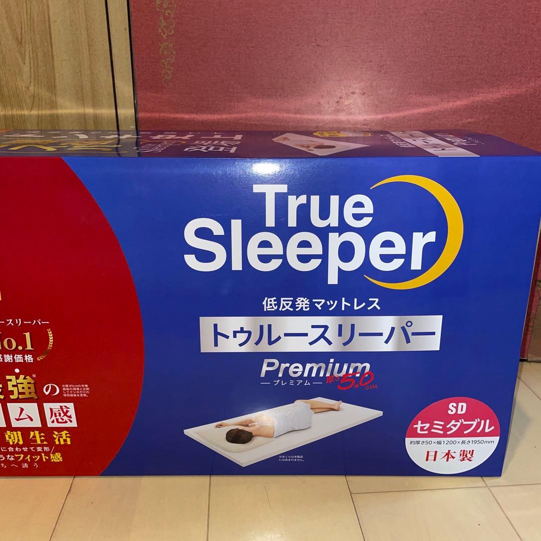 新品　トゥルースリーパー　マットレス　プレミアム　セミダブル　（厚さ5cm）