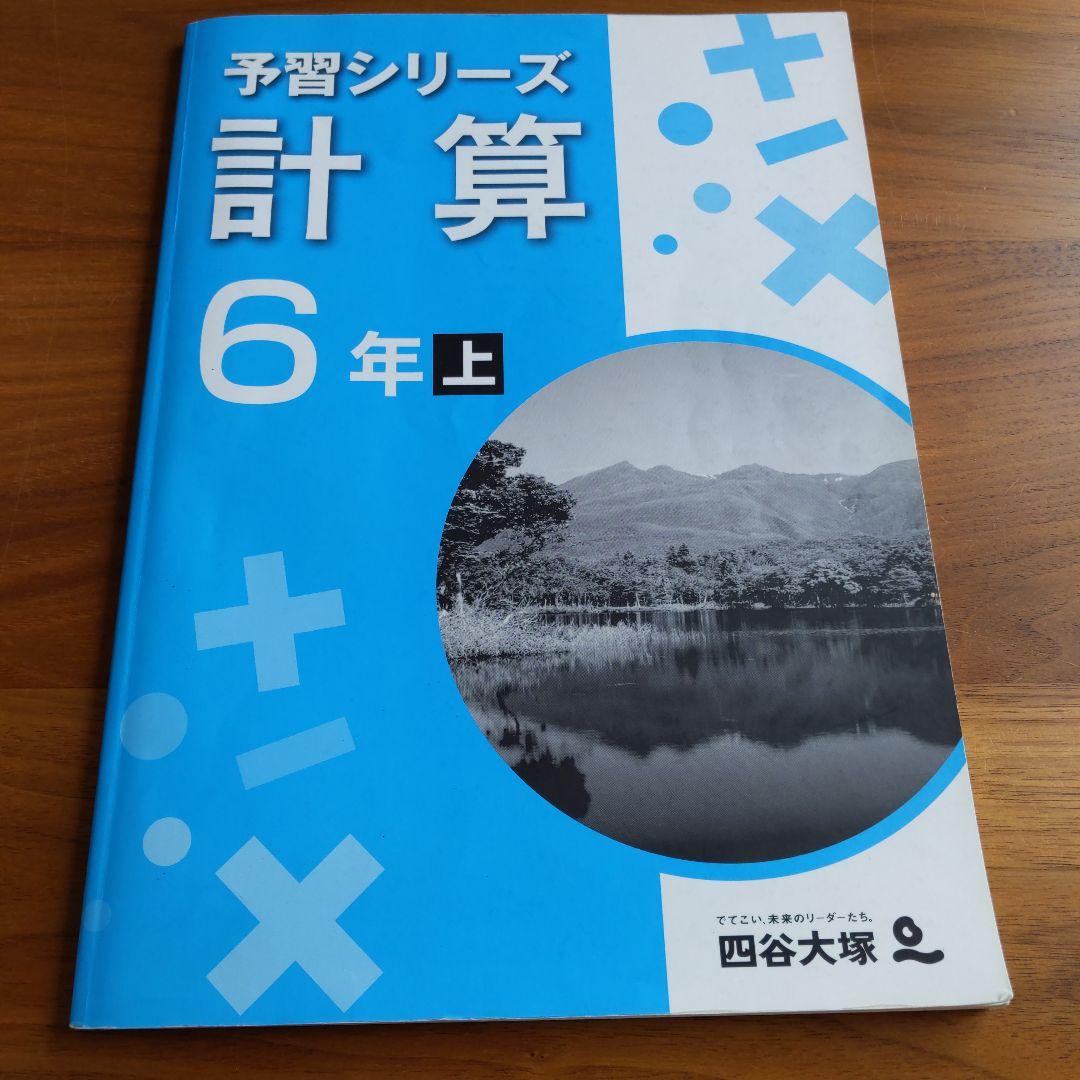 予習シリーズ 計算 6年 上 四谷大塚 中学受験 - メルカリ
