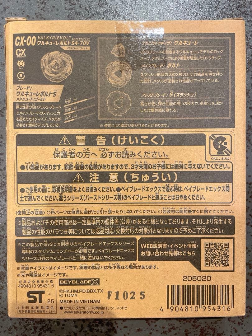 BEYBLADE X ワルキューレボルト S4-70V