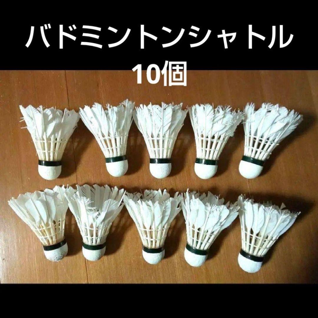 バドミントン バトミントン 中古 シャトル10個 - メルカリ
