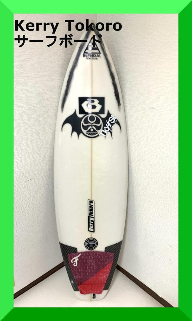 HIC KERRY TOKORO ケリー トコロ ショートボード Kerry Tokoro” 今回