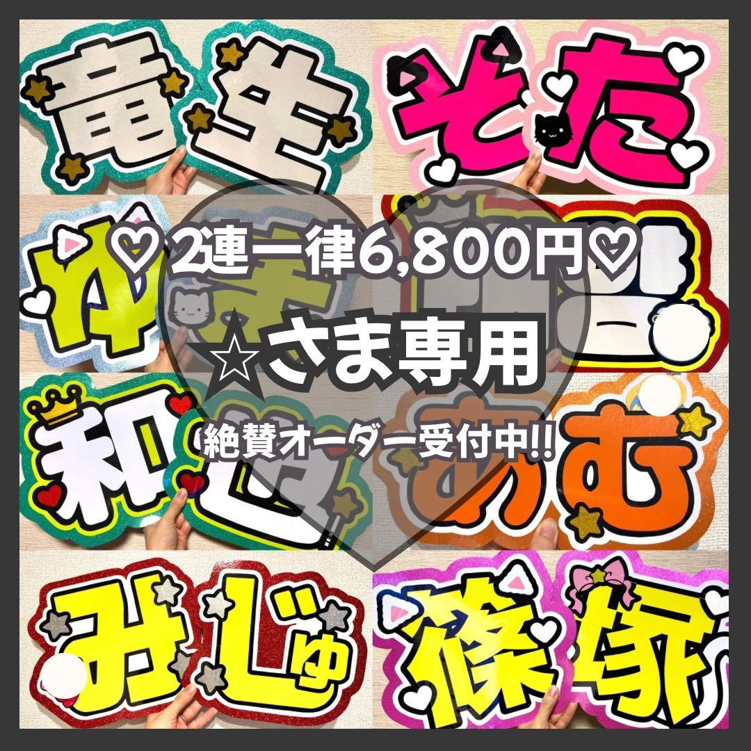 ⭐︎様専用 オーダー うちわ文字 団扇屋さん 連結 文字パネル ファンサ