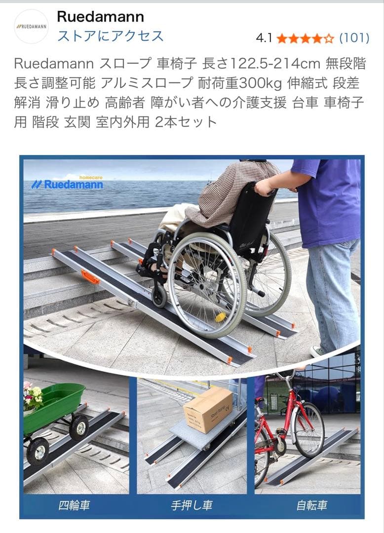 未開封品・Ruedamann 車椅子用スロープ 214cm