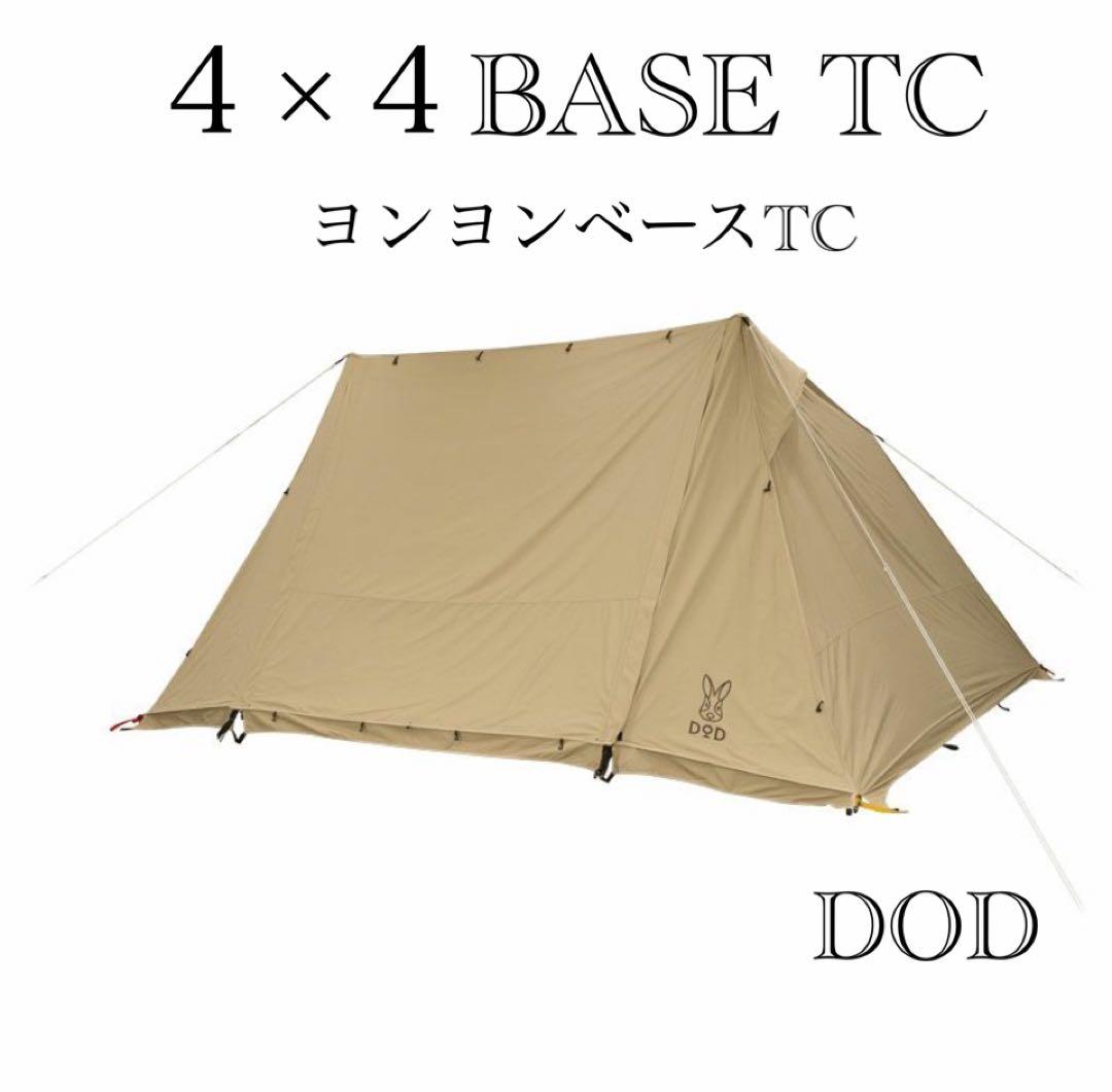 【8/17限定値引き 33000円⇨30000円】 DOD ヨンヨンベースTC