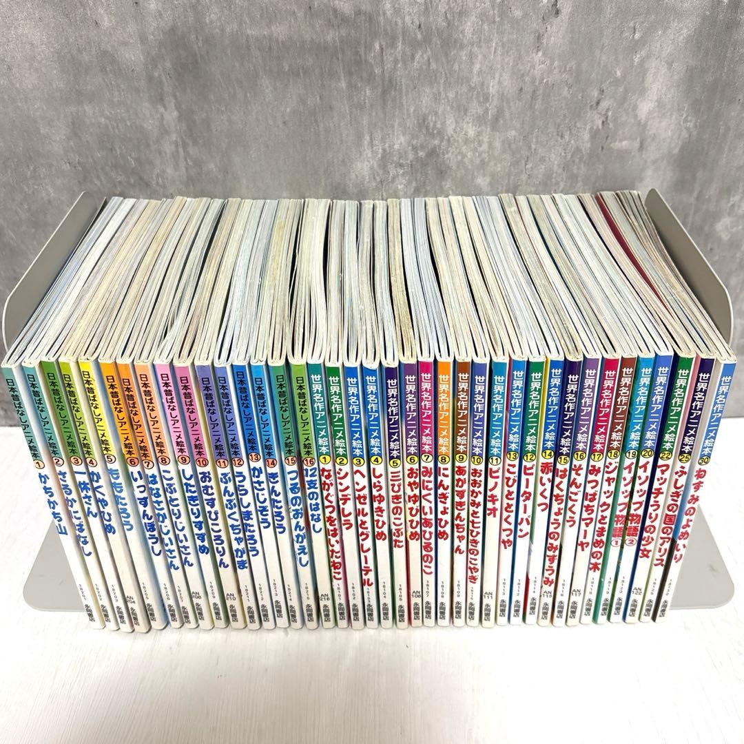 【小受対策・読み聞かせ】日本昔ばなしアニメ絵本&世界名作アニメ絵本 39冊セット