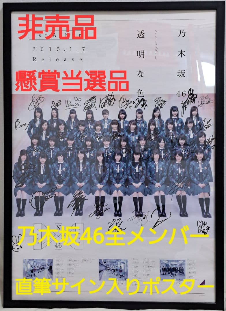 【超希少】乃木坂46 1stアルバム『透明な色』全メンバー直筆サイン入りポスター SRCL000008662_SHOP_jpg.jpg