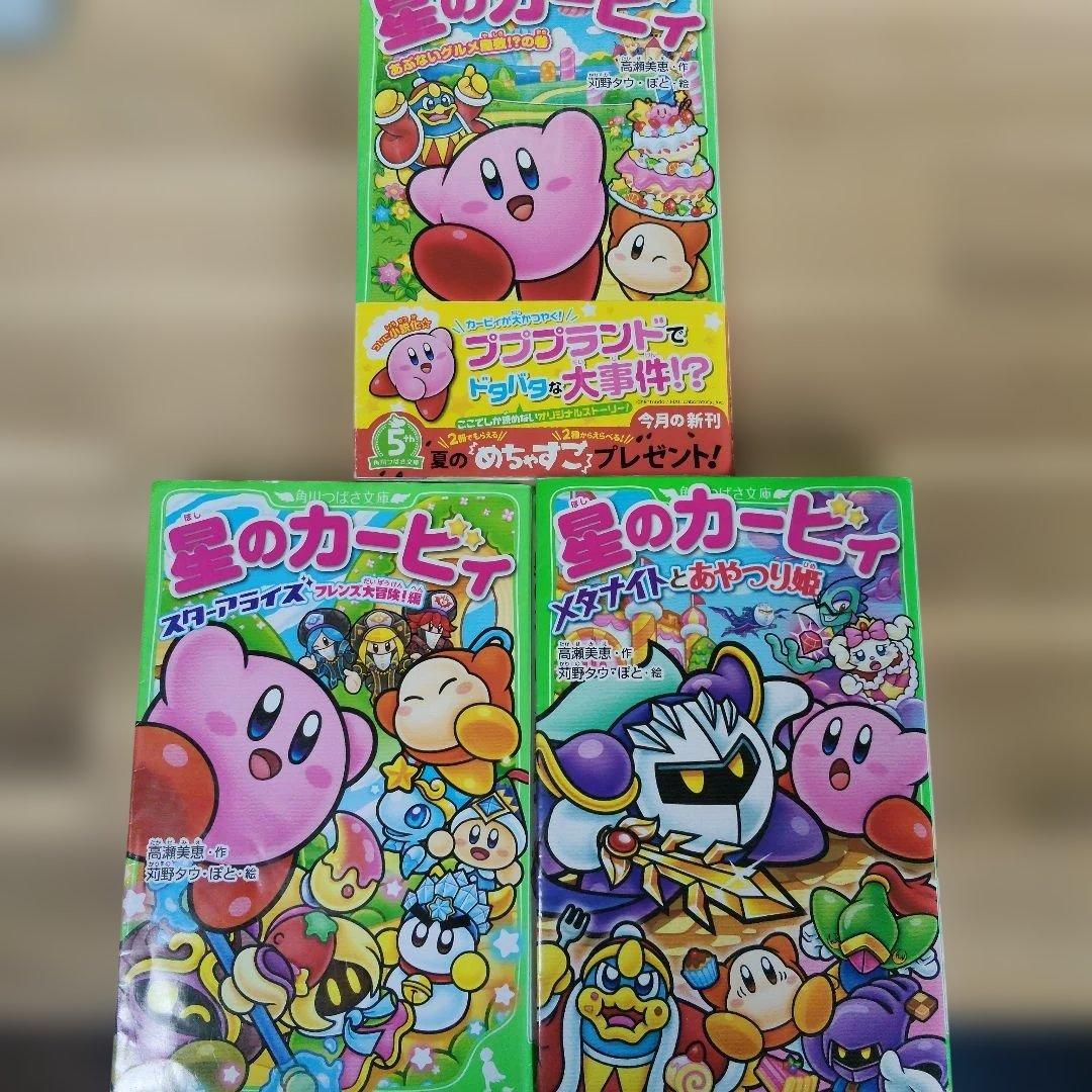 3冊セット】星のカービィ 小説 （角川つばさ文庫） - メルカリ