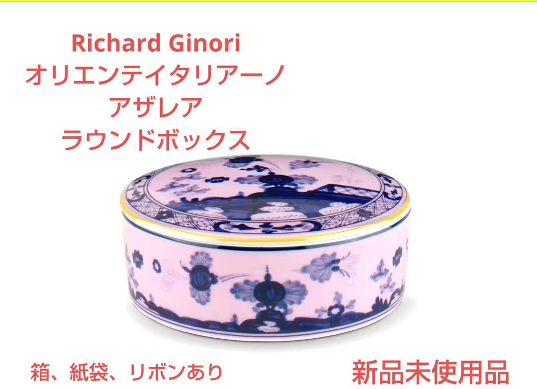 ジノリ オリエンテイタリアーノ　アザレア ラウンドボックス