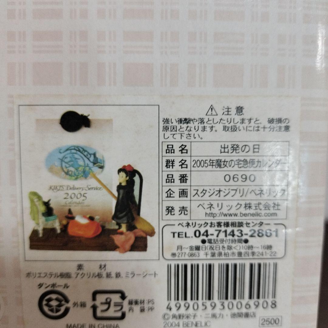 希少レア ジブリ 魔女の宅急便2005年 カレンダー 出発の日 ベネリック