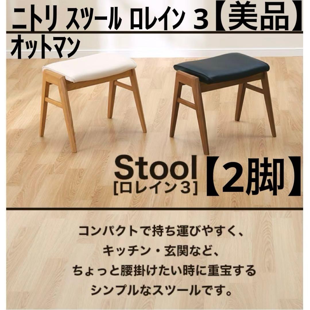 【美品】【2脚】ニトリ スツール ロレイン 3 白 黒 オットマン 椅子 チェア