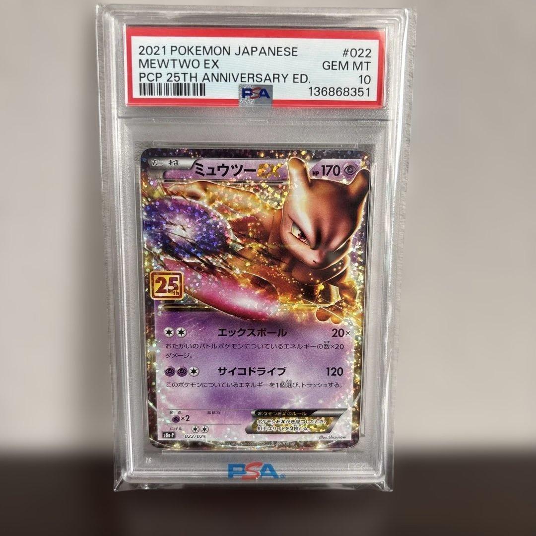 ミュウツーEX プロモカードパック 25th PSA10 - メルカリ