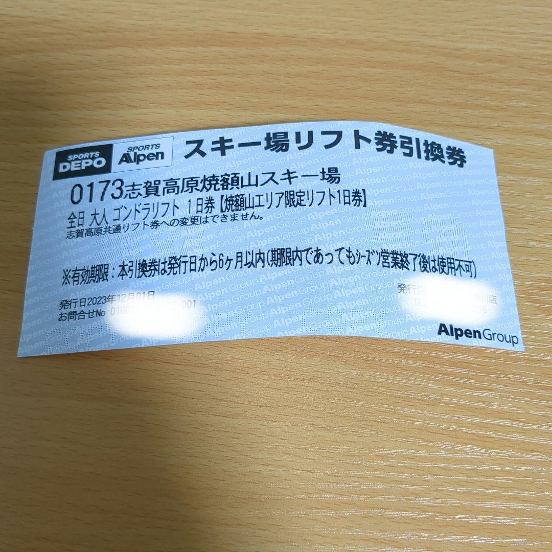 志賀高原焼額山スキー場 リフト券 大人1枚 志賀高原焼額山スキー場