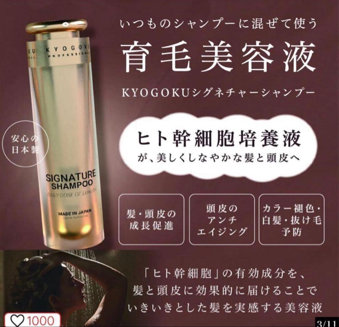 KYOGOKU シグネチャーシャンプー & オイルセット【新品】