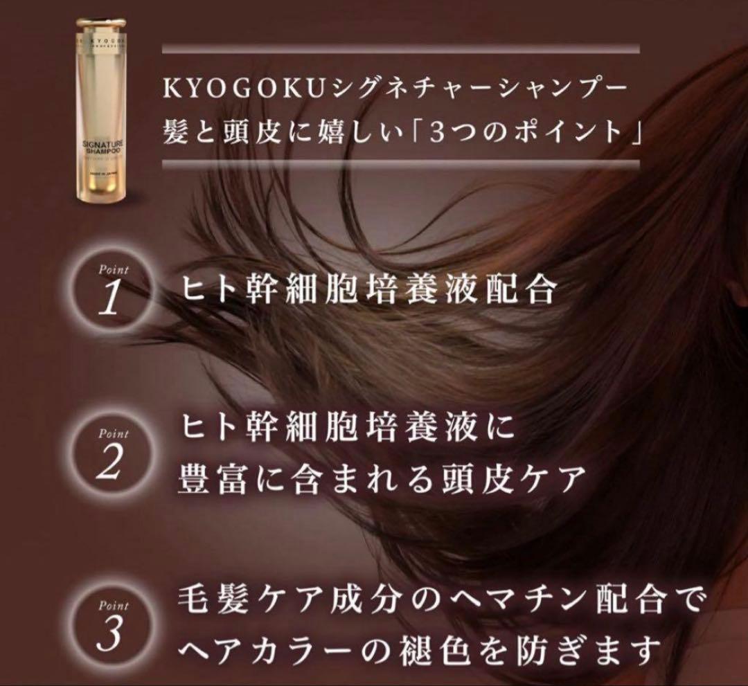 KYOGOKU シグネチャーシャンプー & オイルセット【新品】