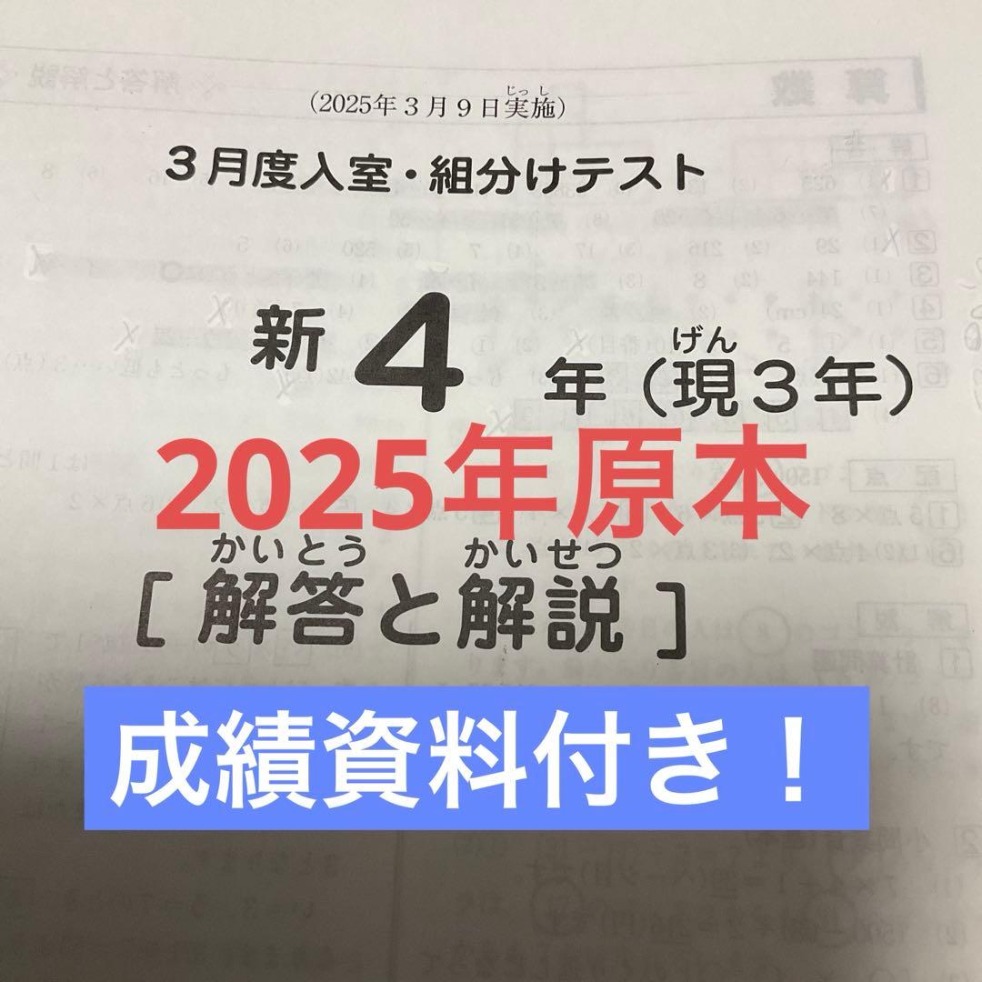 サピックス新4年3月入室・組分けテスト2025年原本❗️成績資料付き