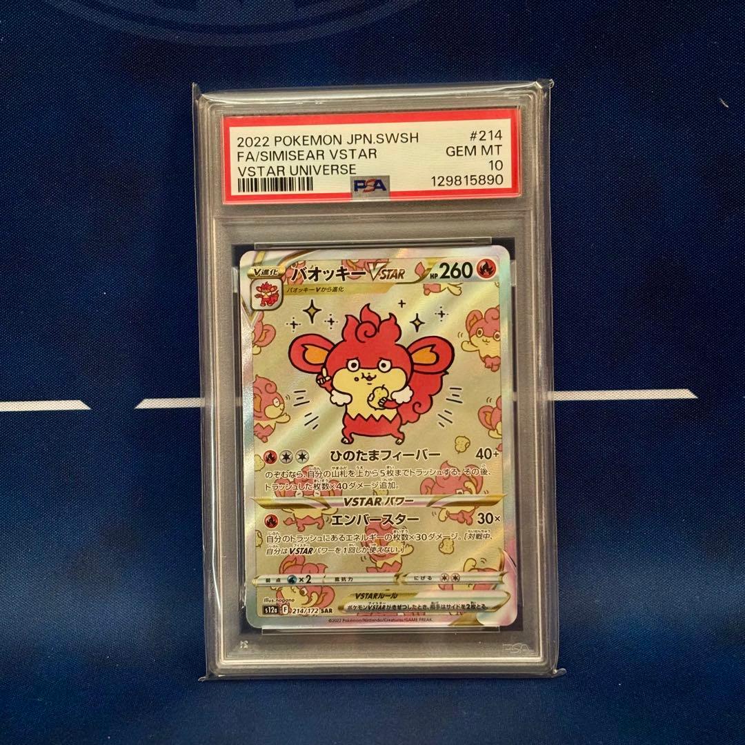 PSA10】バオッキーVSTAR SAR VSTARユニバース ポケカ 鑑定品 - メルカリ