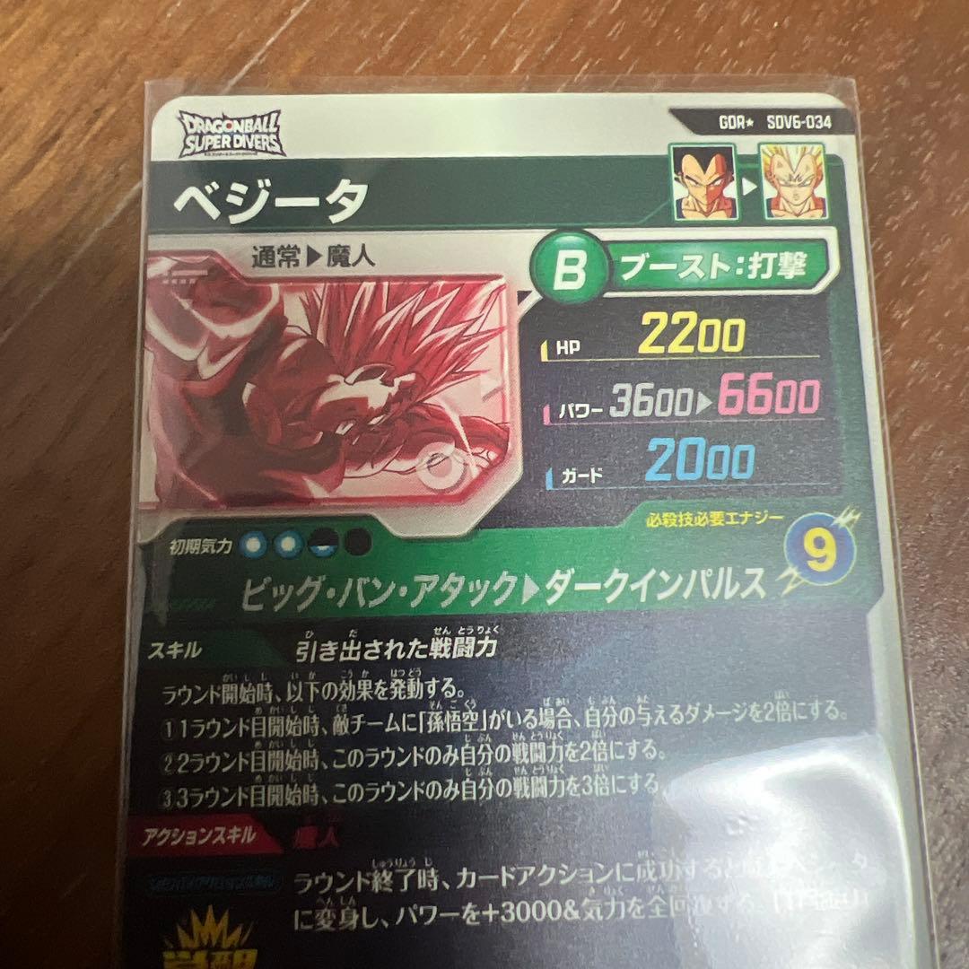 ドラゴンボールスーパーダイバーズ SDV6-034GDRパラレル ベジータ