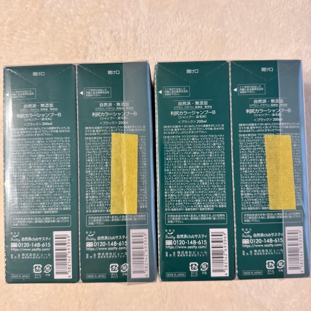 自然派クラブ利尻カラーシャンプーB ブラック200ml4本セット★無添加白髪用