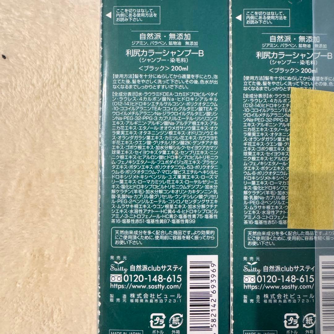 自然派クラブ利尻カラーシャンプーB ブラック200ml4本セット★無添加白髪用