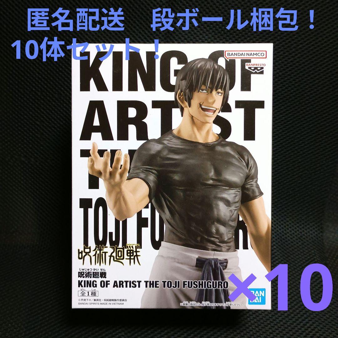 呪術廻戦 キングオブアーティスト 伏黒甚爾 10体セット！ - メルカリ