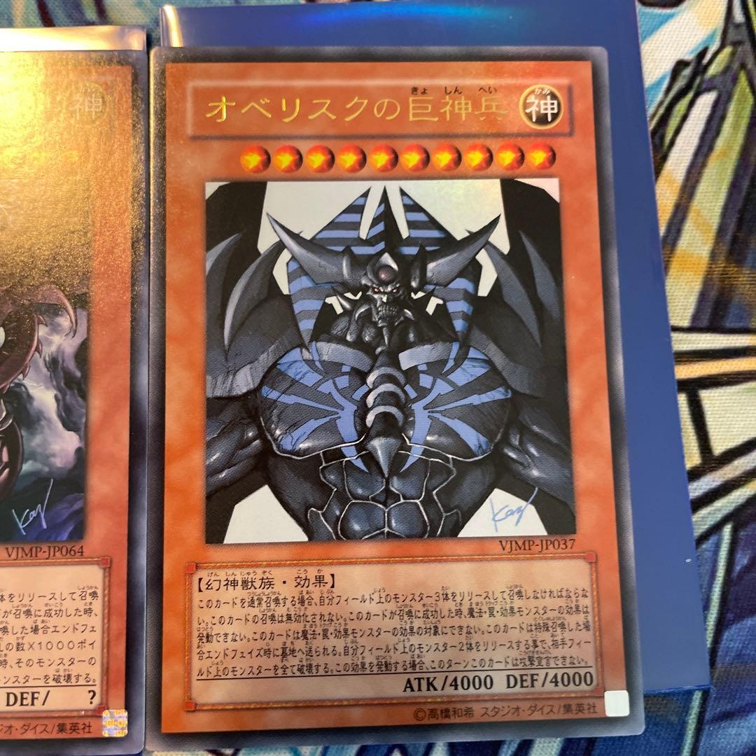 遊戯王 三幻神 Vジャンプ付録 オベリスク ラー オシリス - メルカリ