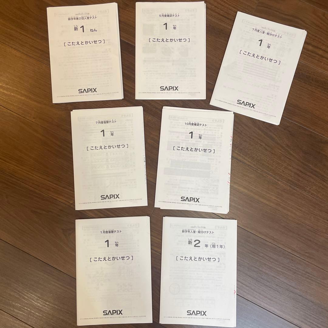 サピックス2022年12月-2024年1月 1年生 テスト フルセット原本 - メルカリ