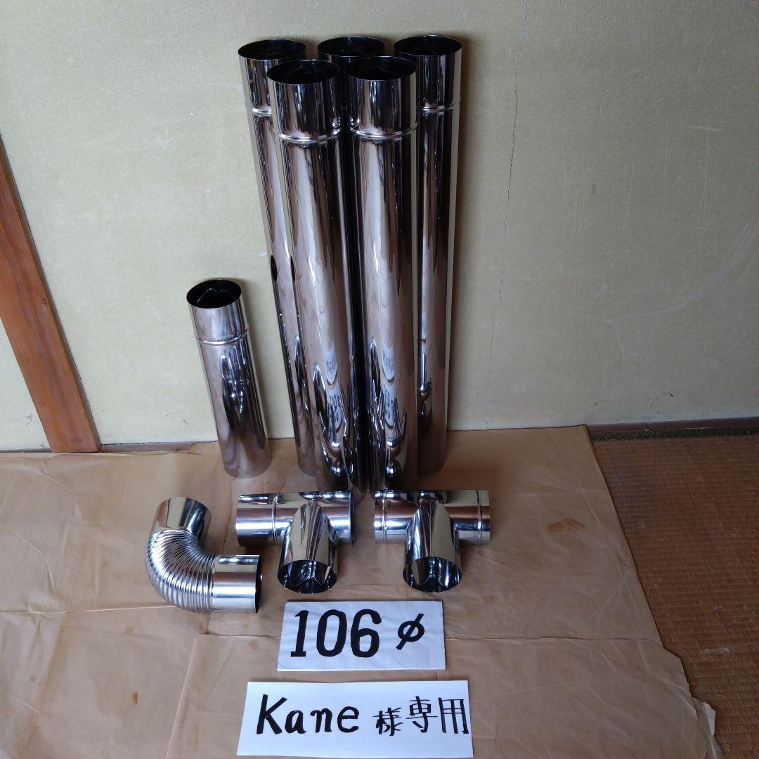 kane様 専用径106mm煙突セット