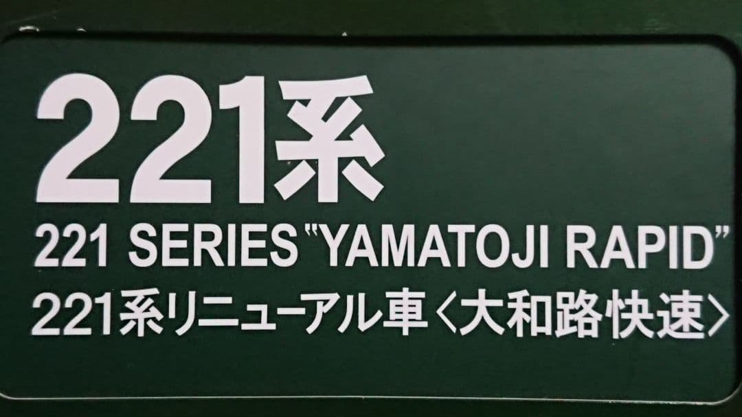Nゲージ KATO 221系 大和路快速 室内灯・コギングレスモーター取り付け済