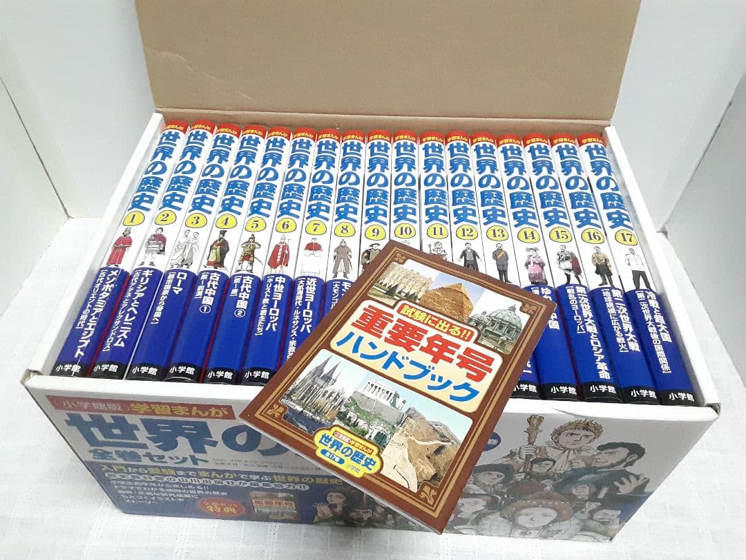 学習まんが小学館版世界の歴史17巻全巻セット