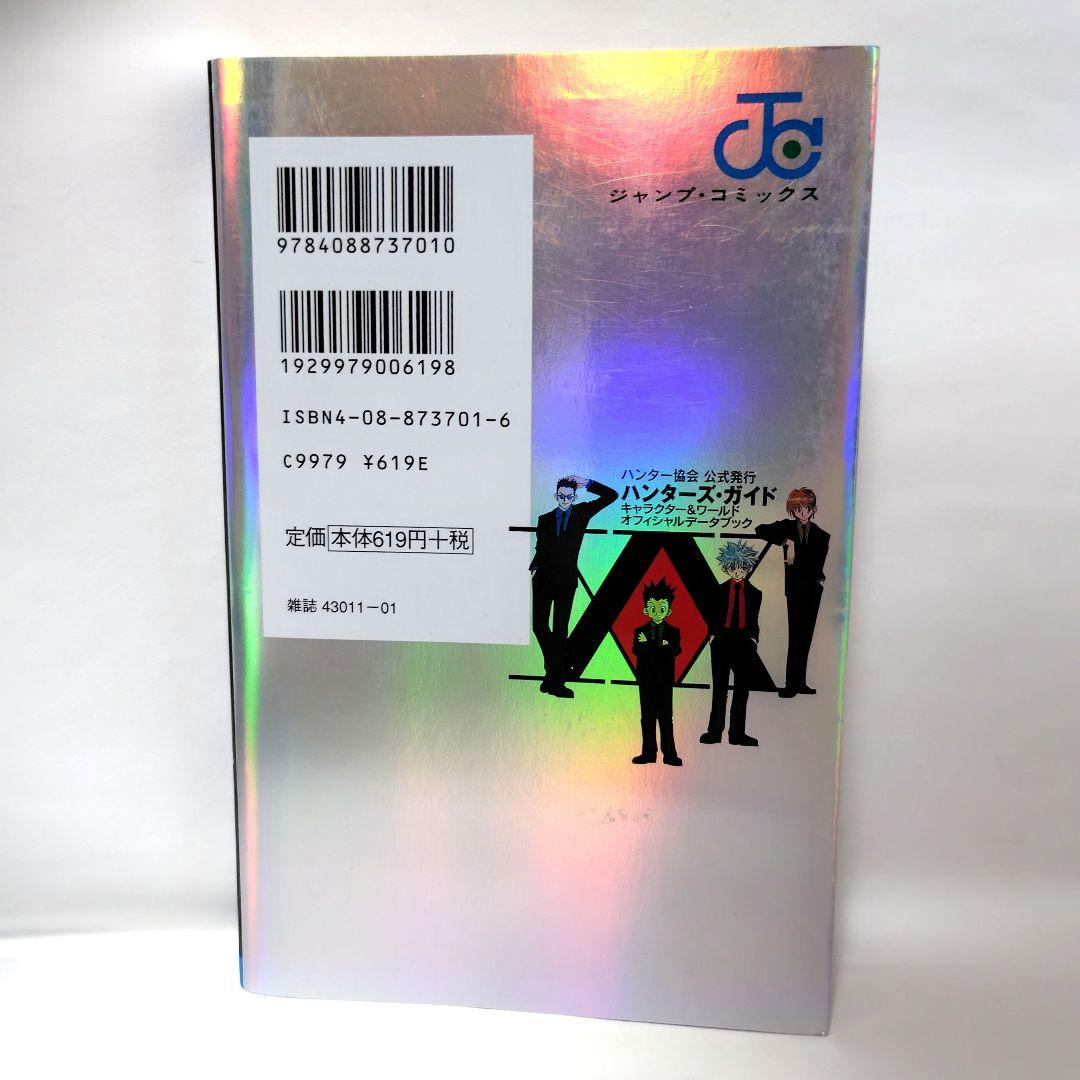 HUNTER×HUNTERハンター協会公式発行ハンターズ・ガイド 初版 - メルカリ