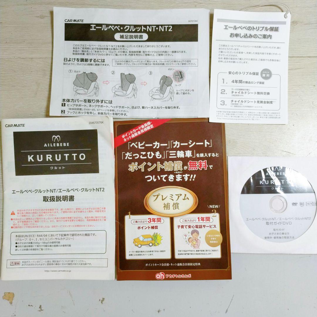 AILEBEBE クルット NT プレミアムW チャイルドシート ★説明書付