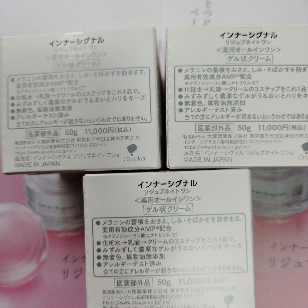 大塚製薬 インナーシグナル リジュブネイトワン ゲル状クリーム50g ×3本