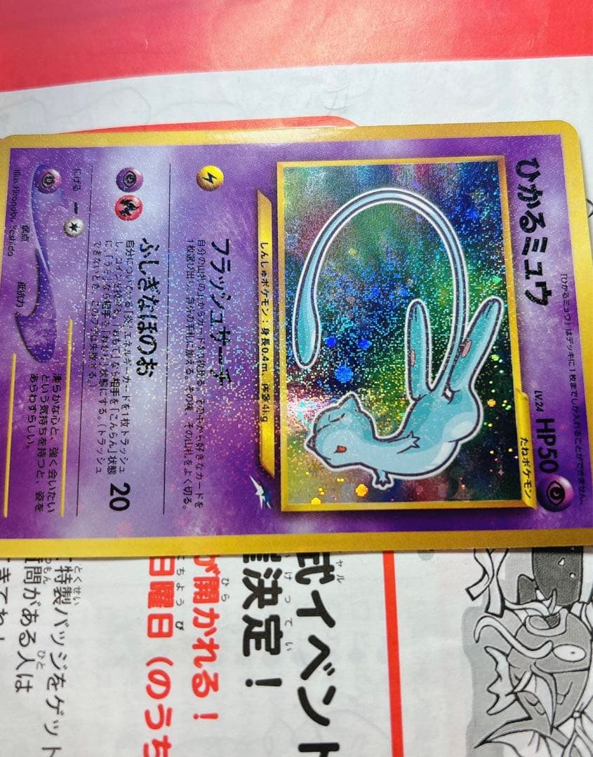 ひかるミュウ_「月刊コロコロコミック01年5月号」 おまけカード 旧裏