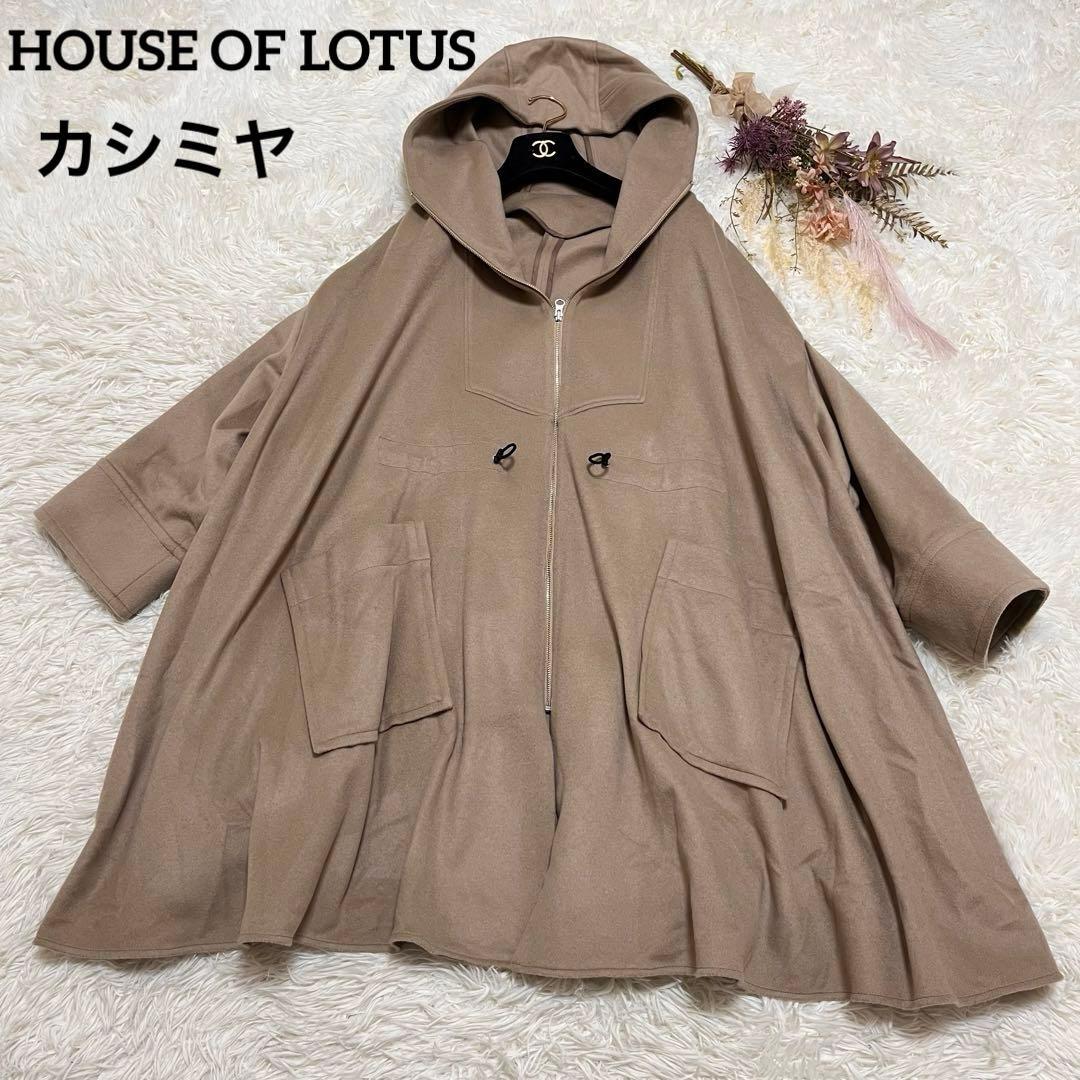 ハウスオブロータス　カシミヤ混　ビーバーポンチョコート　ロング丈