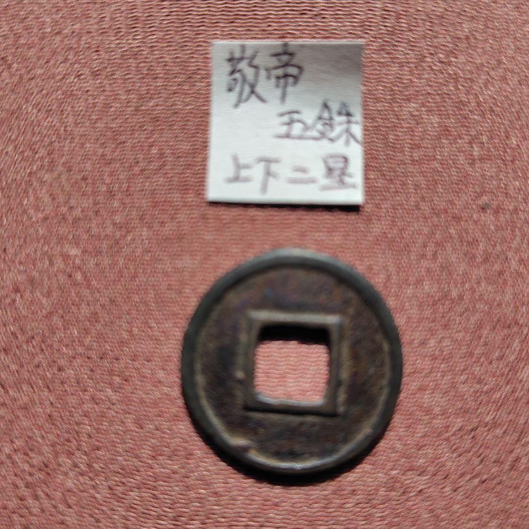 片*中様 敬帝五銖　上下星　古文銭　梁　古銭　中国　穴銭　貨幣