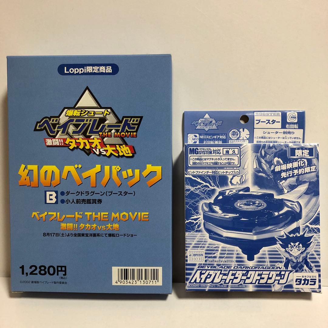 ベイブレード 映画特典 幻のベイパック ダークドラグーン---1 - メルカリ