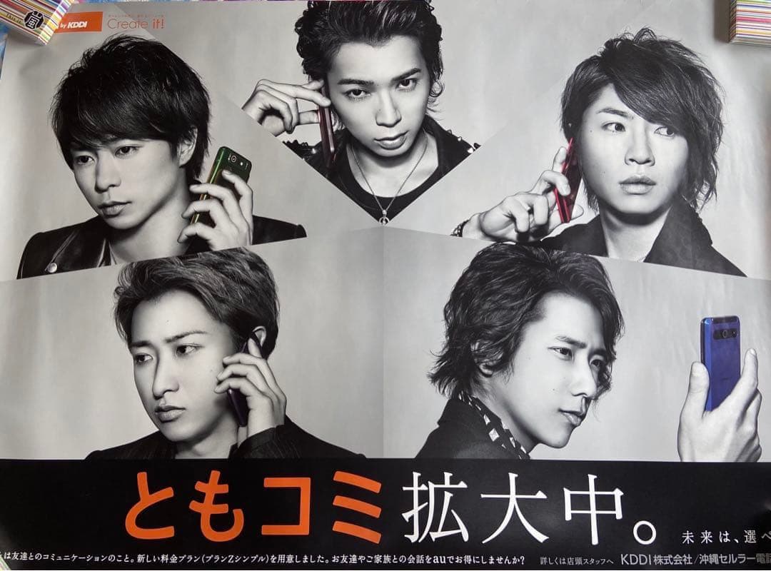 嵐 au（KDDI）超！特大B0サイズポスター レア物