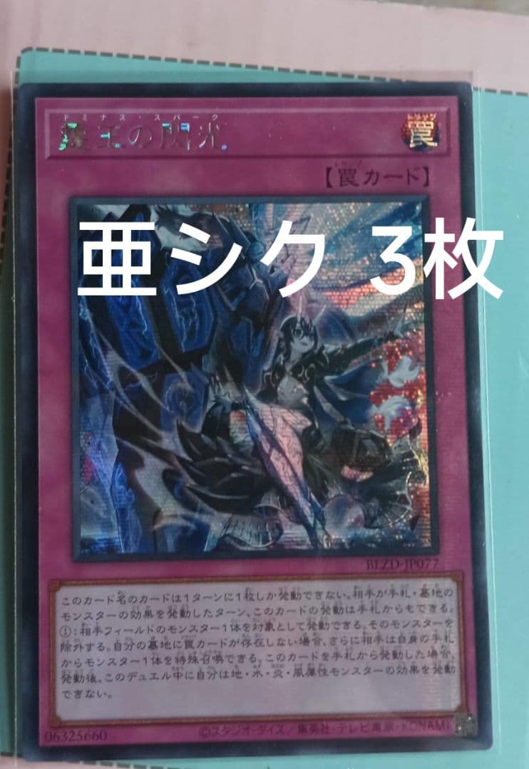 アジア】遊戯王 ドミナス・スパーク 霆王の閃光 シークレット 3枚