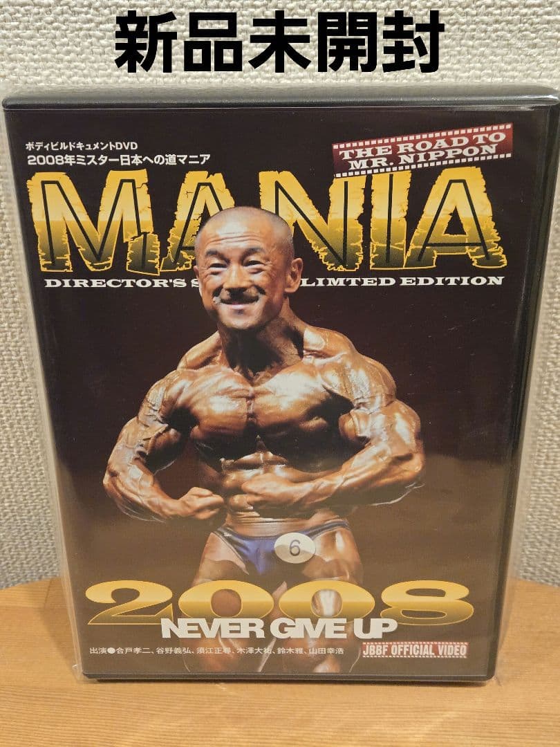 新品未開封 2008年 ミスター日本への道マニア MANIA - メルカリ