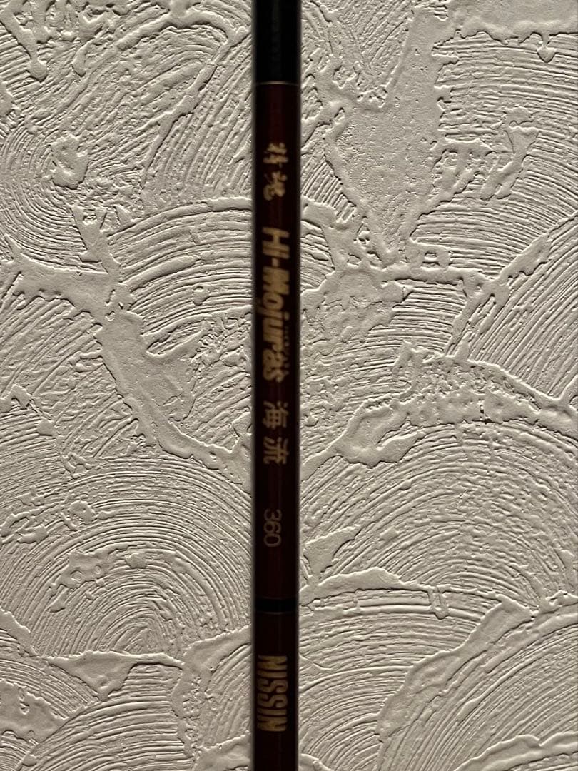 精魂 Hi-Mojuras 海流 360 NISSIN