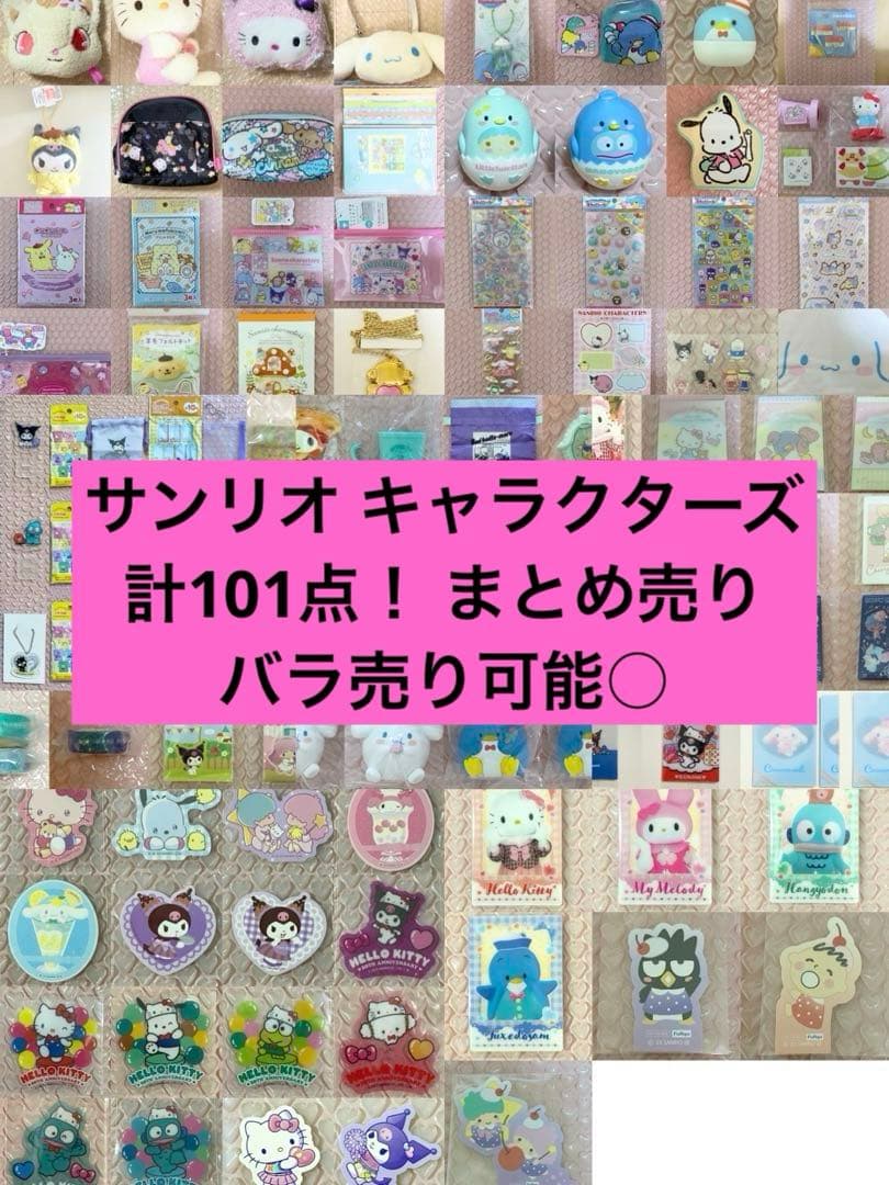 サンリオキャラクター グッズ 計72点！まとめ売り バラ売り可能