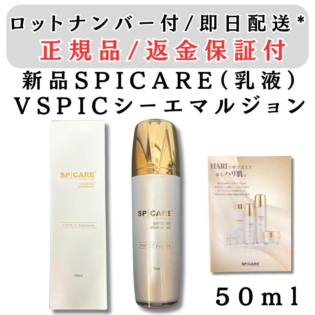 スピケア V3 VSPIC C エマルジョン 50ml 正規品 新品未開封 - メルカリ