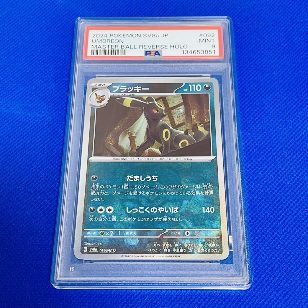 ◇PSA9◇【ブラッキー/マスボミラー/マスターボール/SV8a】092/187