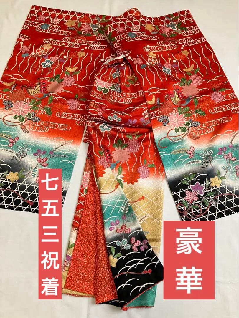 七五三 七歳祝い着 高級正絹着物 古典柄 立涌 籠目 波文 蝶菊梅萩 三段